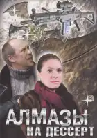  Алмазы на десерт смотреть онлайн сериал 1 сезон 